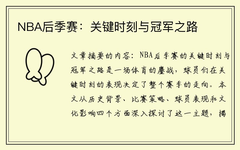 NBA后季赛：关键时刻与冠军之路