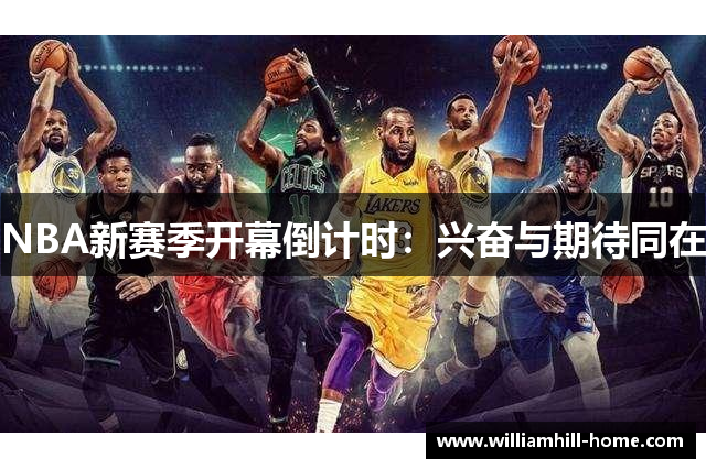 NBA新赛季开幕倒计时：兴奋与期待同在