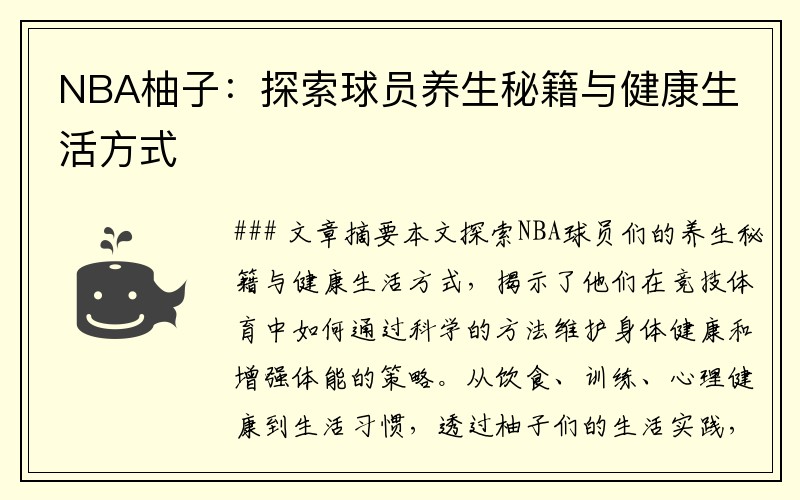 NBA柚子：探索球员养生秘籍与健康生活方式