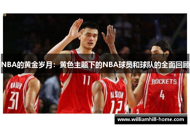 NBA的黄金岁月：黄色主题下的NBA球员和球队的全面回顾