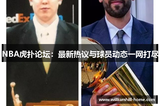 NBA虎扑论坛：最新热议与球员动态一网打尽