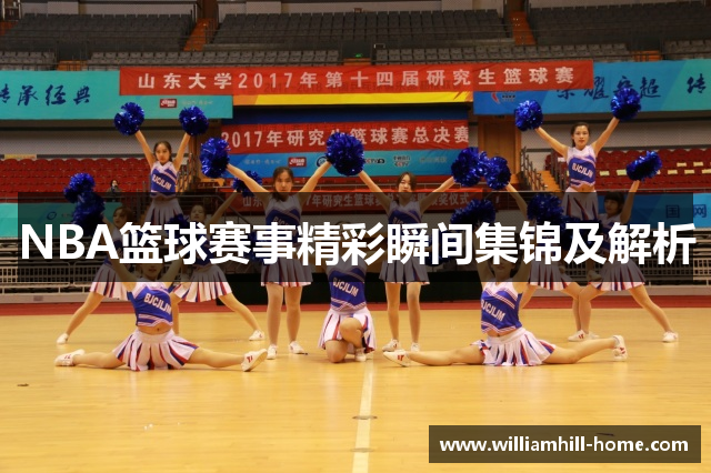 NBA篮球赛事精彩瞬间集锦及解析
