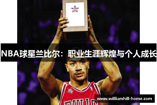 NBA球星兰比尔：职业生涯辉煌与个人成长