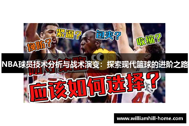 NBA球员技术分析与战术演变：探索现代篮球的进阶之路