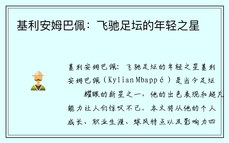 基利安姆巴佩：飞驰足坛的年轻之星