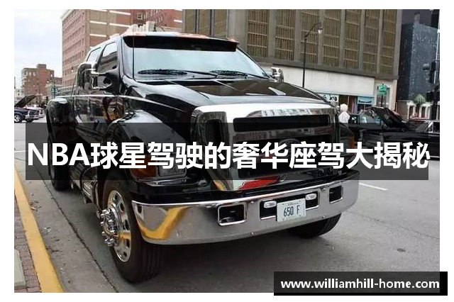 NBA球星驾驶的奢华座驾大揭秘