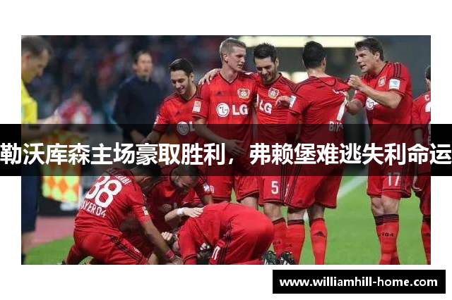 勒沃库森主场豪取胜利，弗赖堡难逃失利命运