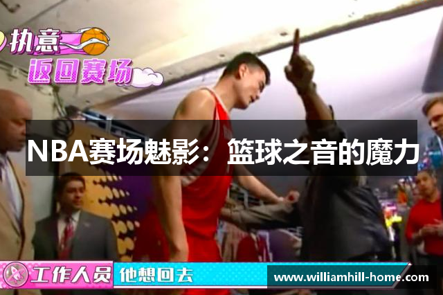 NBA赛场魅影：篮球之音的魔力