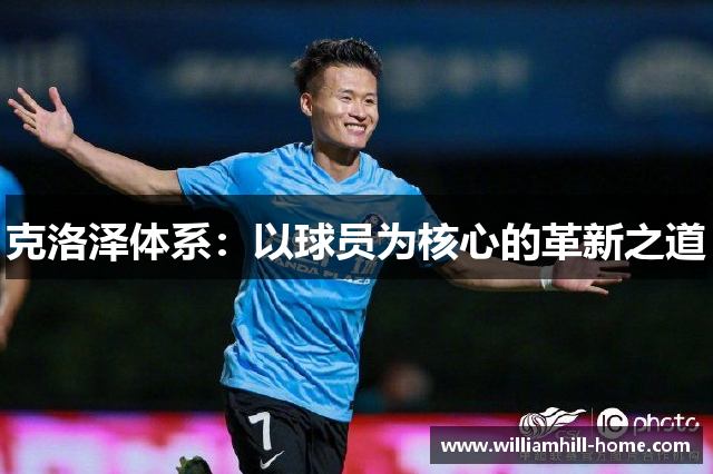 克洛泽体系：以球员为核心的革新之道