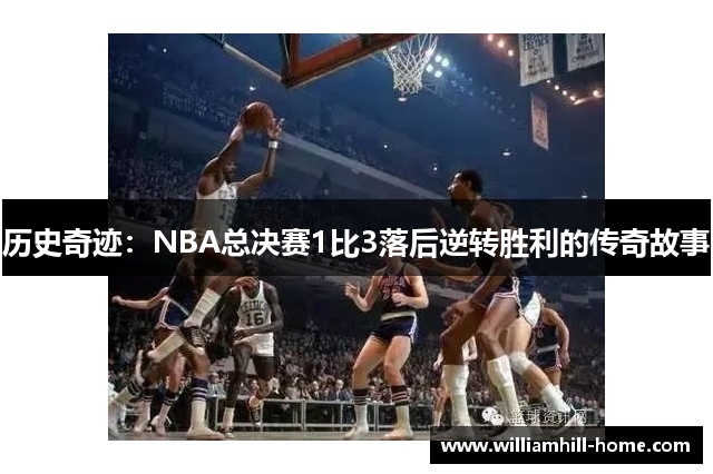 历史奇迹：NBA总决赛1比3落后逆转胜利的传奇故事
