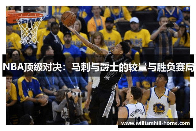 NBA顶级对决：马刺与爵士的较量与胜负赛局