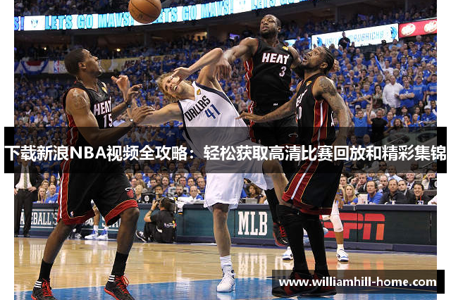 下载新浪NBA视频全攻略：轻松获取高清比赛回放和精彩集锦
