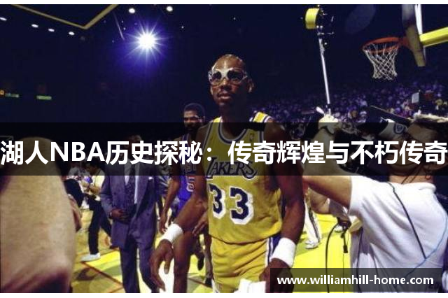 湖人NBA历史探秘：传奇辉煌与不朽传奇