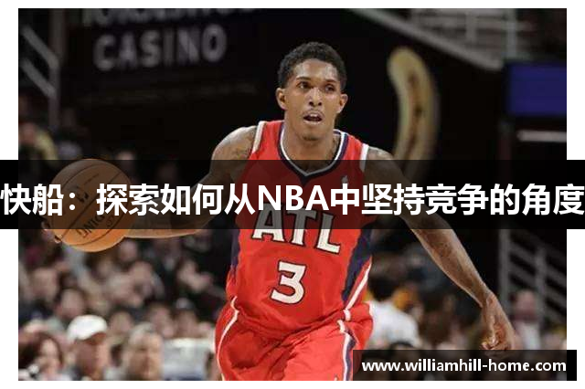 快船：探索如何从NBA中坚持竞争的角度