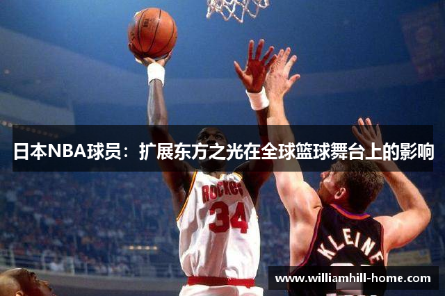 日本NBA球员：扩展东方之光在全球篮球舞台上的影响