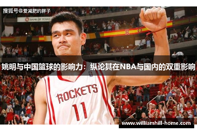 姚明与中国篮球的影响力：纵论其在NBA与国内的双重影响