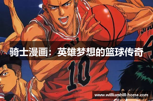 骑士漫画：英雄梦想的篮球传奇