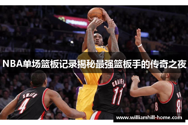 NBA单场篮板记录揭秘最强篮板手的传奇之夜