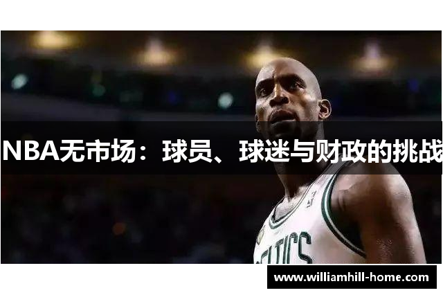 NBA无市场：球员、球迷与财政的挑战