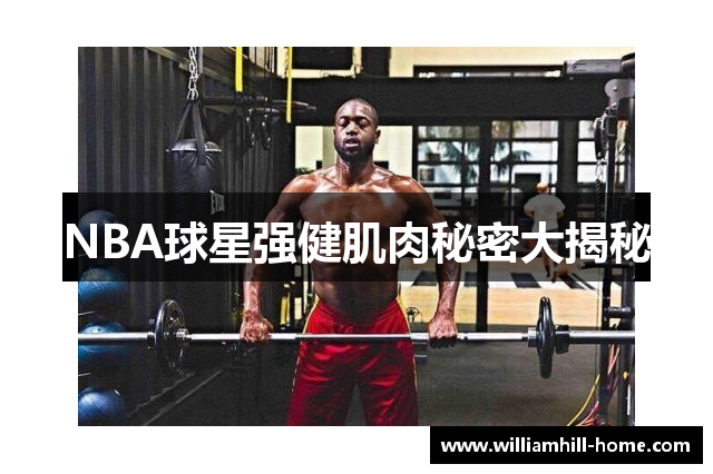 NBA球星强健肌肉秘密大揭秘