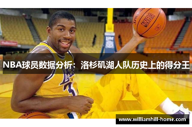NBA球员数据分析：洛杉矶湖人队历史上的得分王