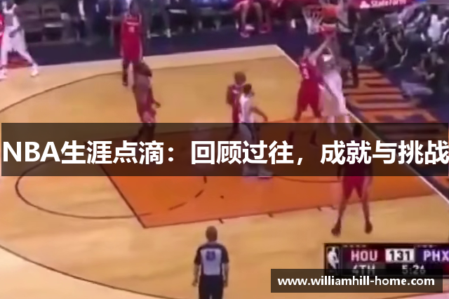 NBA生涯点滴：回顾过往，成就与挑战