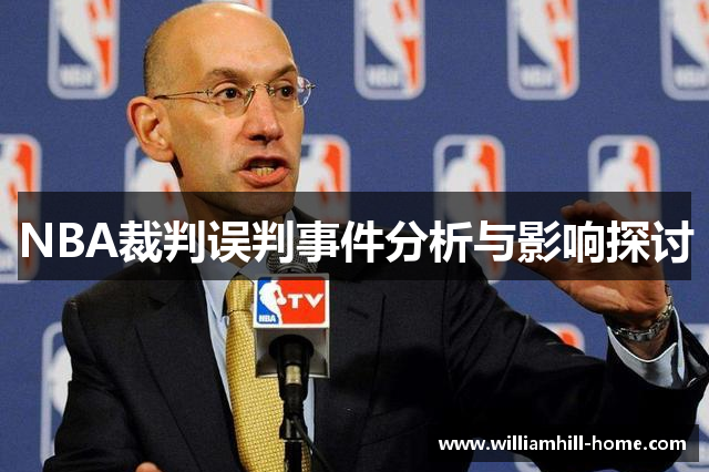 NBA裁判误判事件分析与影响探讨