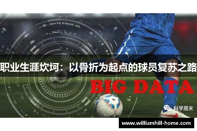 职业生涯坎坷：以骨折为起点的球员复苏之路