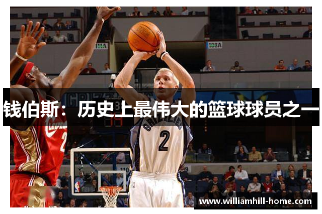 钱伯斯：历史上最伟大的篮球球员之一