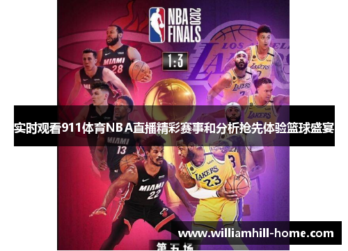 实时观看911体育NBA直播精彩赛事和分析抢先体验篮球盛宴