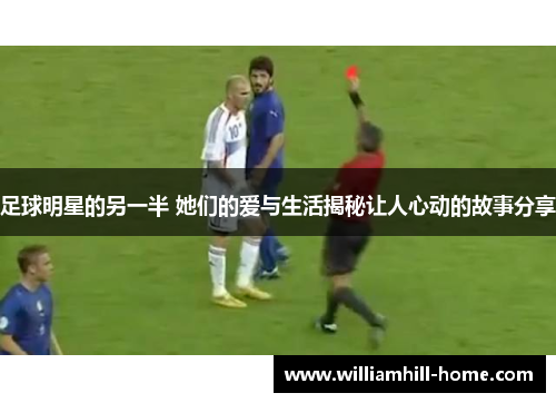 足球明星的另一半 她们的爱与生活揭秘让人心动的故事分享