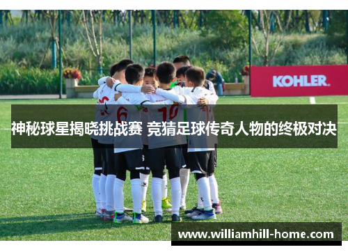 神秘球星揭晓挑战赛 竞猜足球传奇人物的终极对决