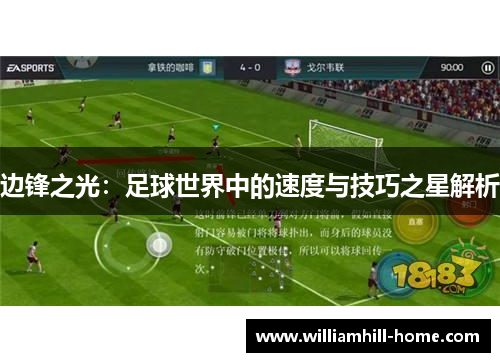 边锋之光：足球世界中的速度与技巧之星解析