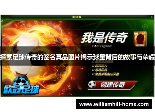 探索足球传奇的签名真品图片揭示球星背后的故事与荣耀