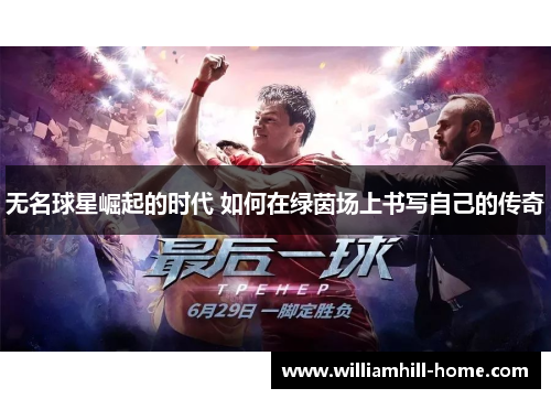无名球星崛起的时代 如何在绿茵场上书写自己的传奇