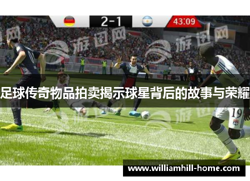 足球传奇物品拍卖揭示球星背后的故事与荣耀