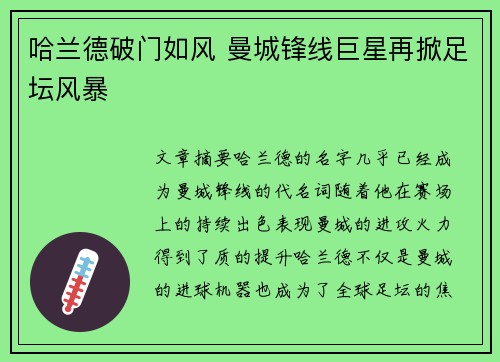 哈兰德破门如风 曼城锋线巨星再掀足坛风暴