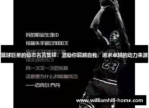 篮球巨星的励志名言集锦：激励你超越自我，追求卓越的动力来源