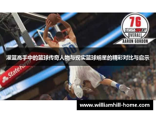 灌篮高手中的篮球传奇人物与现实篮球明星的精彩对比与启示