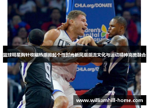 篮球明星胸针收藏热潮掀起个性时尚新风潮潮流文化与运动精神完美融合