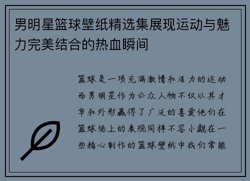 男明星篮球壁纸精选集展现运动与魅力完美结合的热血瞬间