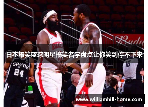 日本爆笑篮球明星搞笑名字盘点让你笑到停不下来