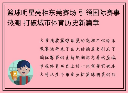 篮球明星亮相东莞赛场 引领国际赛事热潮 打破城市体育历史新篇章