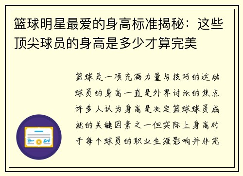 篮球明星最爱的身高标准揭秘：这些顶尖球员的身高是多少才算完美