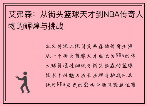 艾弗森：从街头篮球天才到NBA传奇人物的辉煌与挑战